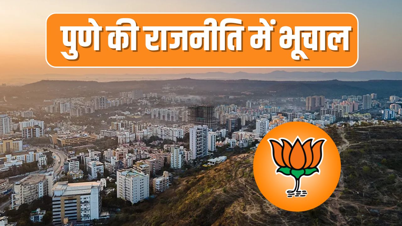 Pune BJP Crisis: बीजेपी की बड़ी कार्रवाई, अमोल बलवाडकर सहित 69 बागी कार्यकर्ताओं को 6 साल के लिए निकाला