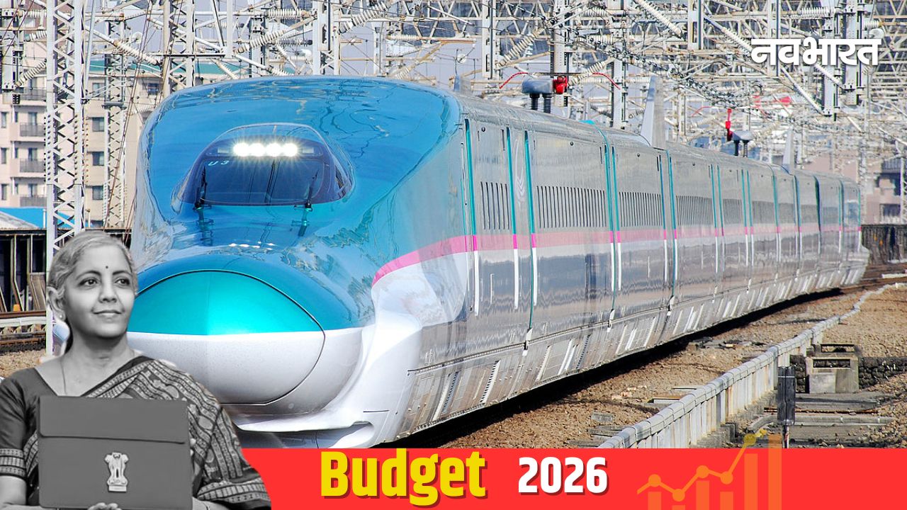 Budget 2026: अहमदाबाद-मुंबई के बाद हाई स्पीड रेल का विस्तार, मुंबई-पुणे रूट पर खास फोकस