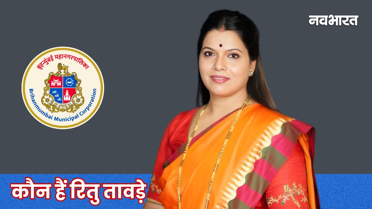 पहली नहीं, दूसरी बार मुंबई को मिलेगा BJP का मेयर, रितु तावड़े का विनोद तावड़े से क्या है संबंध ?