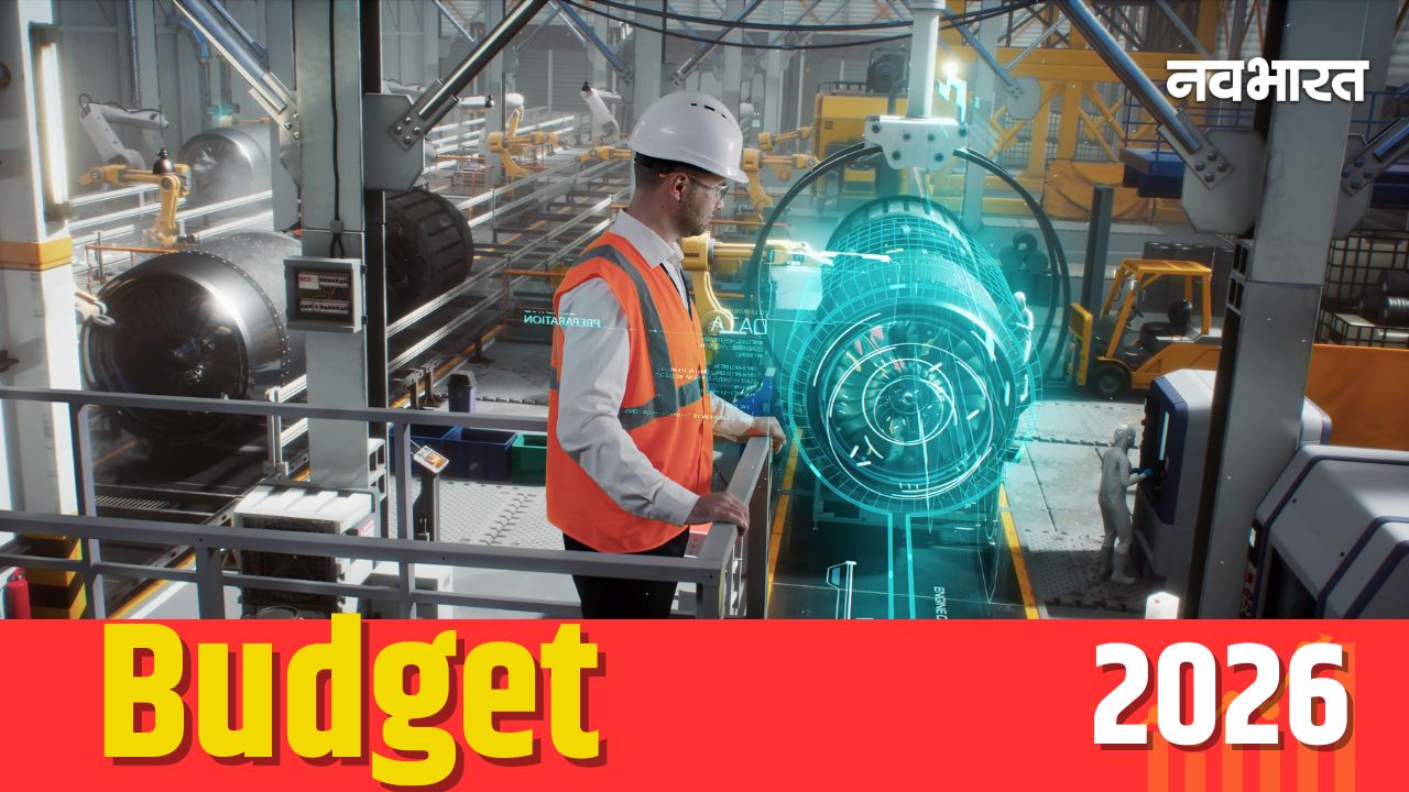 Budget 2026: भारत को ग्लोबल मैन्युफैक्चरिंग हब बनाने की तैयारी, बजट में कई नई पहल