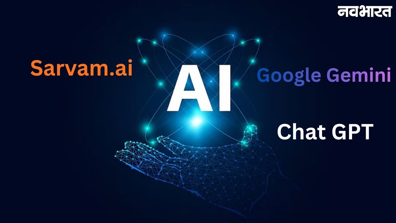 गूगल जेमिनी और चैटजीपीटी को पछाड़ भारत का Sarvam AI बना नंबर 1, बेंगलुरु स्टार्टअप का कमाल