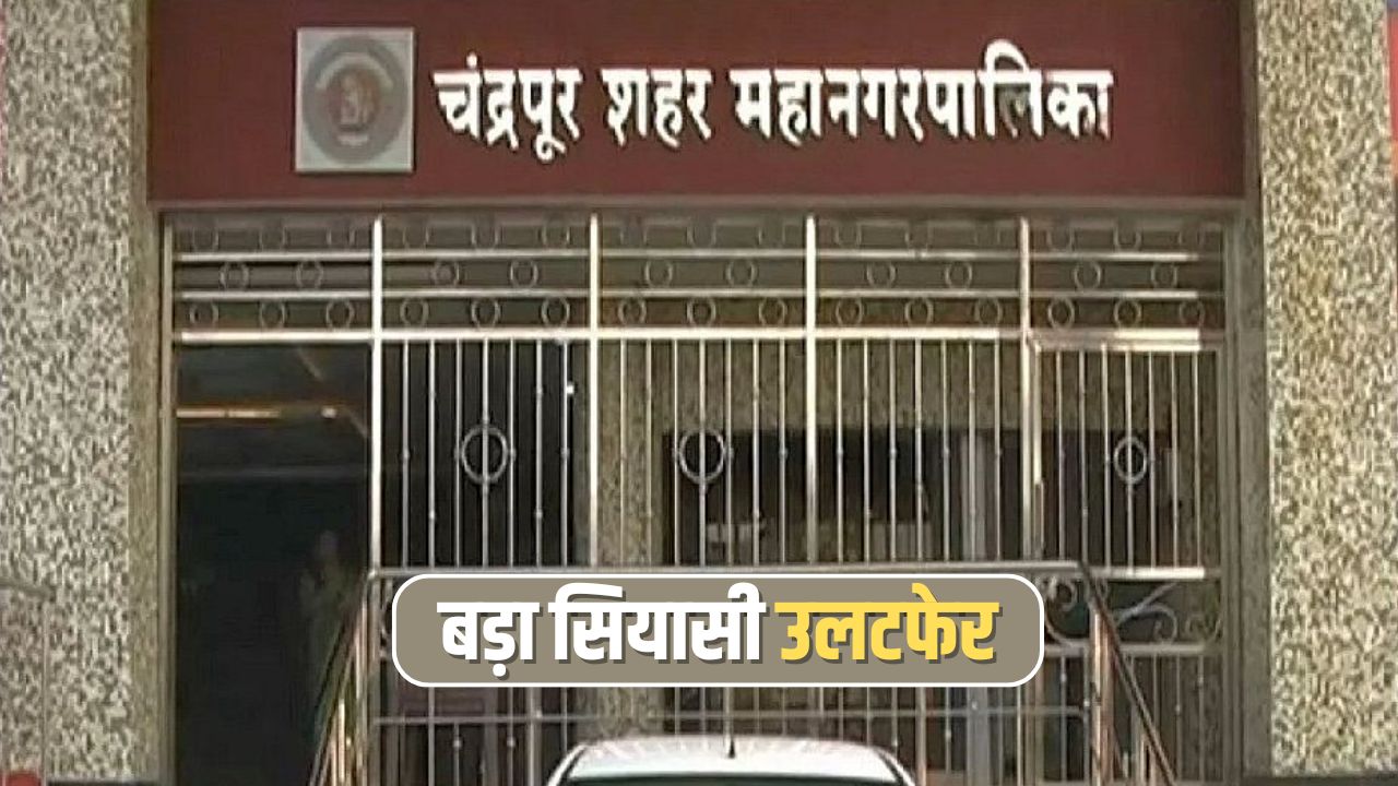 BJP को ठाकरे गुट का समर्थन, चंद्रपुर मनपा में बड़ा उलटफेर, कांग्रेस खेमे में मचा हड़कंप