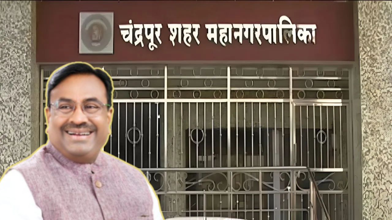 कांग्रेस की कलह, मुनगंटीवार का ‘इन-कैमरा’ राज… चंद्रपुर में होगा उलटफेर! BJP ने किया मेयर के नाम का ऐलान