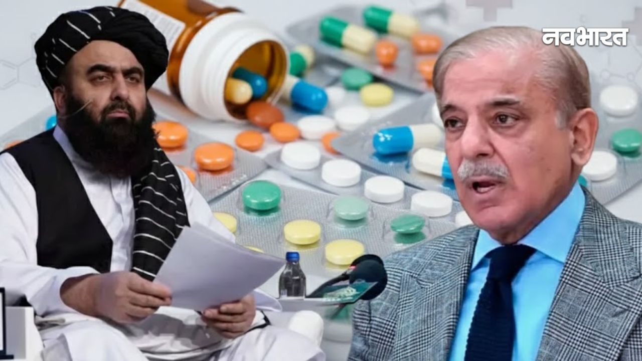तालिबान का पाकिस्तान पर ‘मेडिकल स्ट्राइक’, दवाओं के आयात पर लगाया पूर्ण प्रतिबंध, अब भारत बनेगा सहारा!