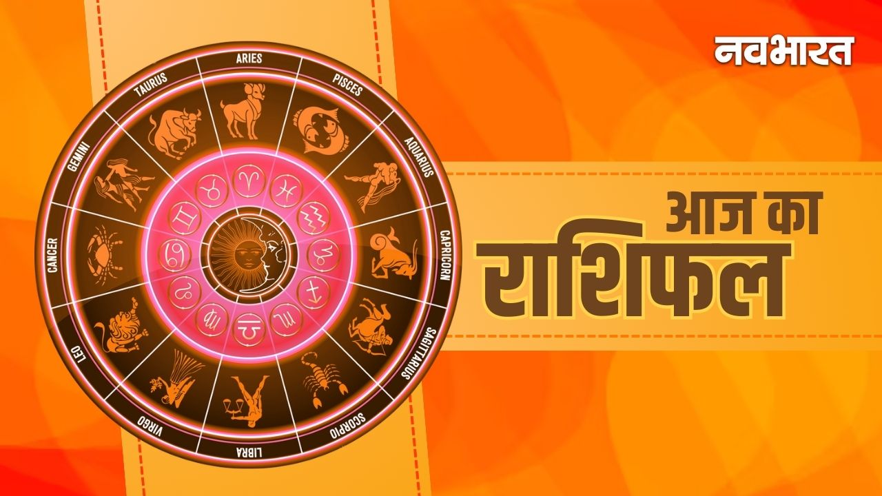 Aaj Ka Rashifal 04 February: मेष राशि वाले रहें सावधान, वृष और कुंभ जातकों के लिए खुलेगा तरक्की का द्वार!