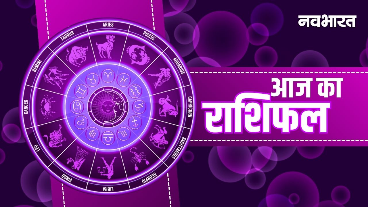 Aaj Ka Rashifal 12 February: धनु और कुंभ राशि के लिए रोमांस से भरा रहेगा दिन, जानें अपना लकी नंबर और शुभ रंग