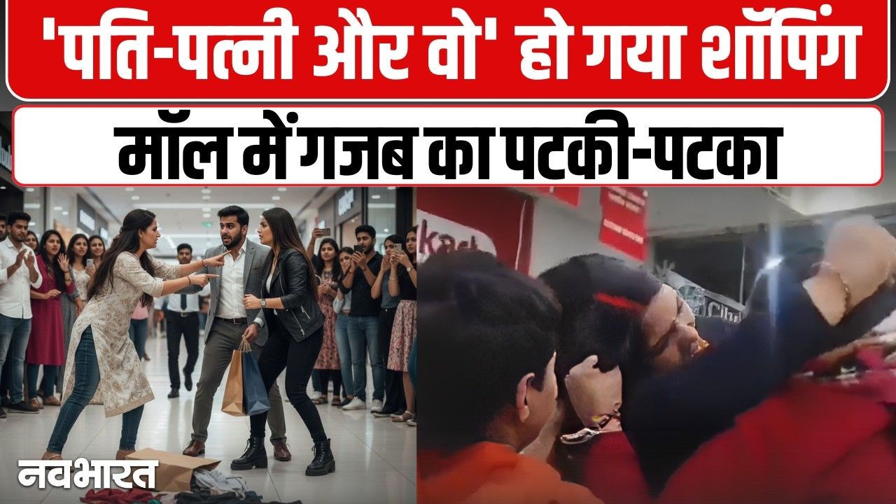 सोनभद्र के शॉपिंग मॉल में ‘रणचंडी’ बनी पत्नी: पति को गर्लफ्रेंड के साथ रंगे हाथ पकड़ा, फिर जो हुआ…