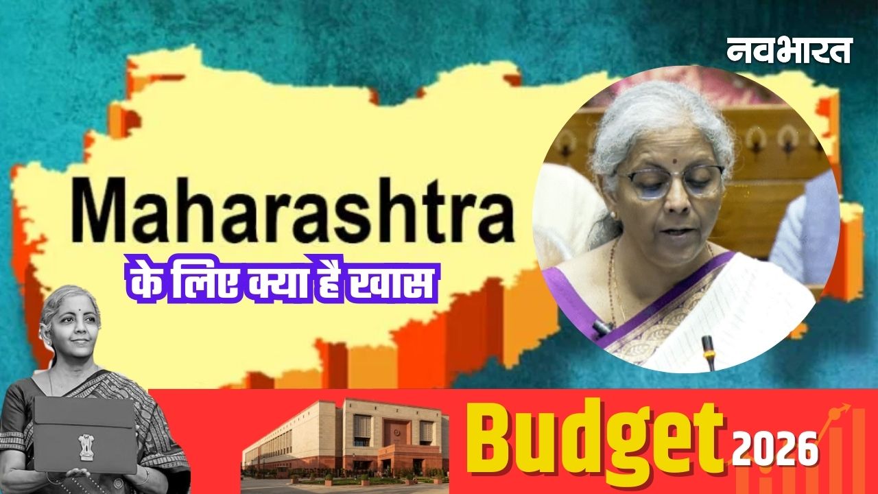 Budget 2026: मुंबई-पुणे-हैदराबाद के बीच दौड़ेगी हाई-स्पीड ट्रेन, महाराष्ट्र के लिए बजट में हुई ये बड़ी घोषणाएं