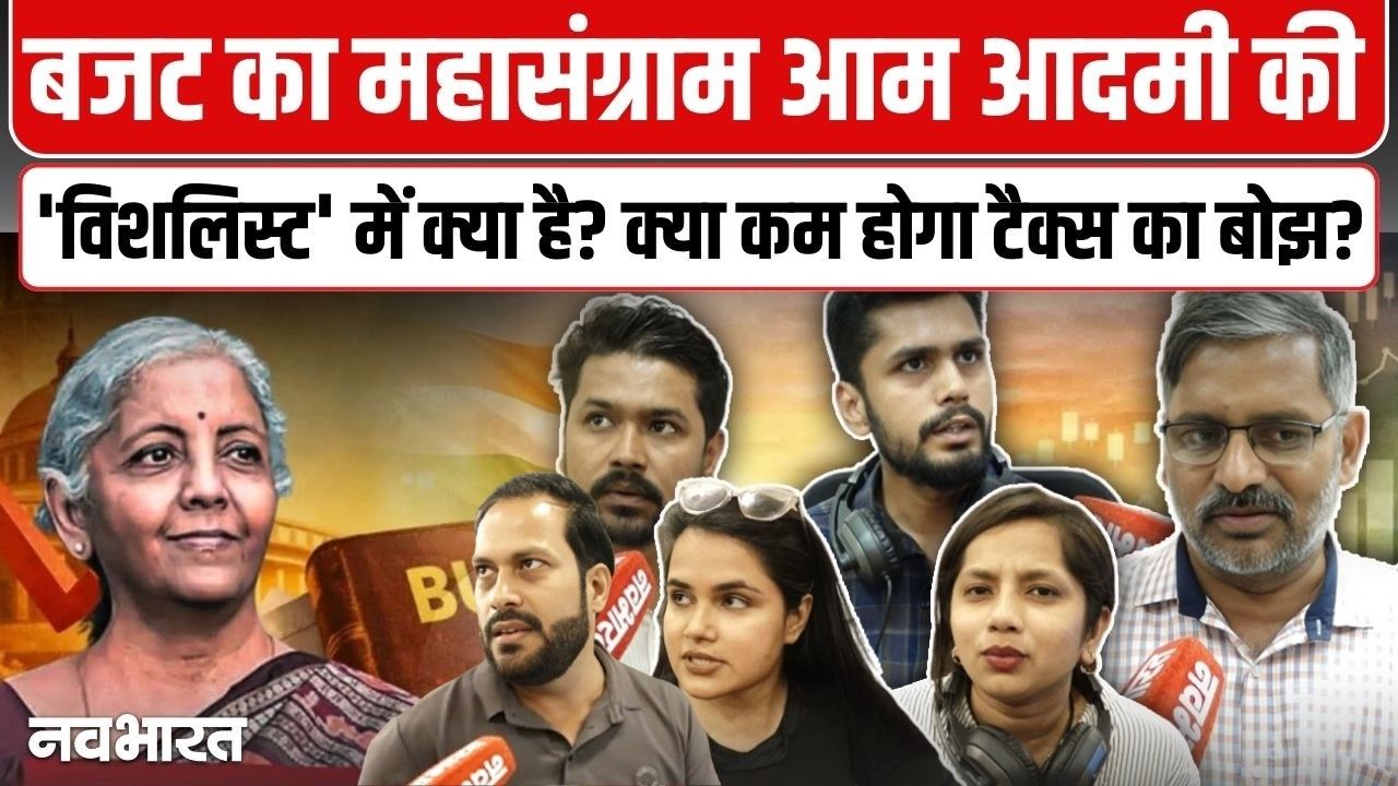 Budget 2026: आम आदमी की धड़कने तेज, क्या है विशलिस्ट? कम होगा टैक्स का बोझ या जेब पर पड़ेगा असर