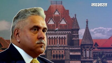 विजय माल्या की चालाकी नहीं आएगी काम! बॉम्बे हाईकोर्ट की दो टूक, कहा- पहले भारत वापस आएं, तभी सुनेंगे याचिका