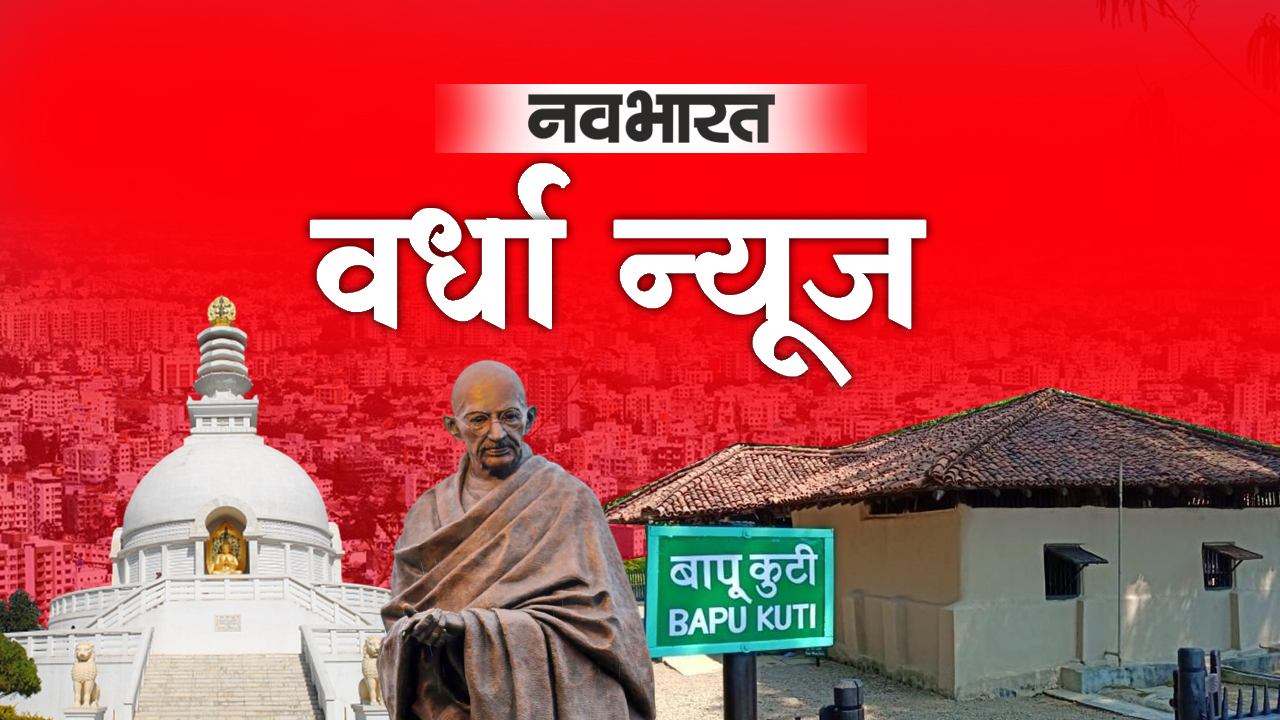 वर्धा जिला मध्यवर्ती बैंक का बड़ा एक्शन: 44 करोड़ के कर्ज के लिए बापूराव देशमुख सूतगिरणी कुर्क