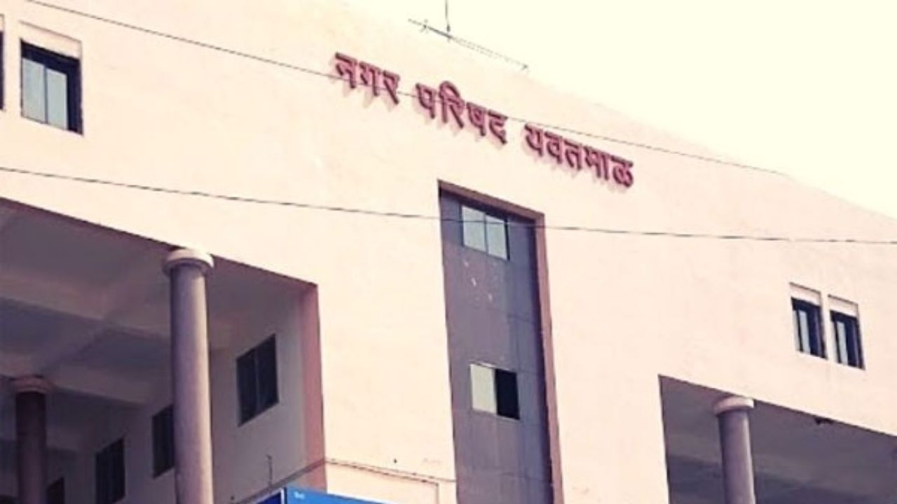 यवतमाल नगर परिषद की पहली ही बैठक हो गई स्थगित, मुख्याधिकारी रहे सभा में अनुपस्थित