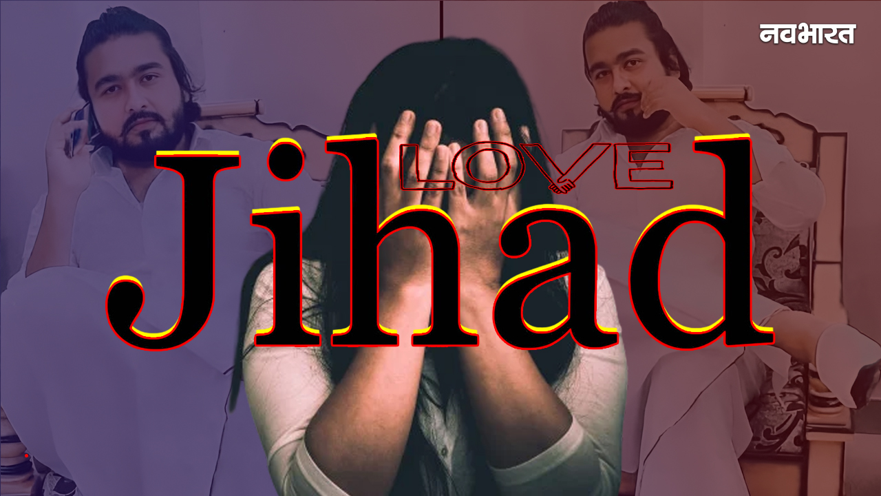 कलाई पर कलावा…प्राइवेट वीडियो और 300 शिकार, UP के सबसे बड़े ‘लव जिहाद’ रैकेट का राजफाश, पढ़िए खौफनाक दास्तान