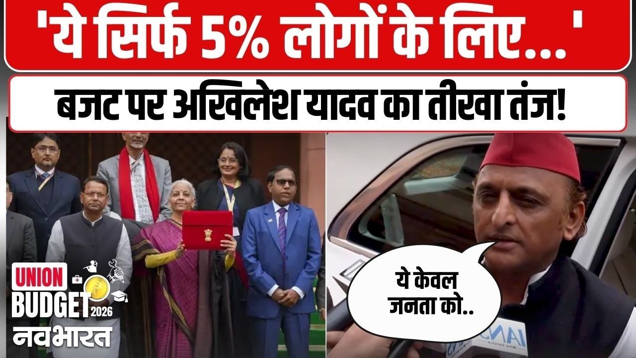 बजट 2026 पर अखिलेश यादव का तीखा हमला: ‘यह केवल 5% लोगों का बजट’, स्मार्ट सिटी और प्रदूषण पर केंद्र को घेरा 