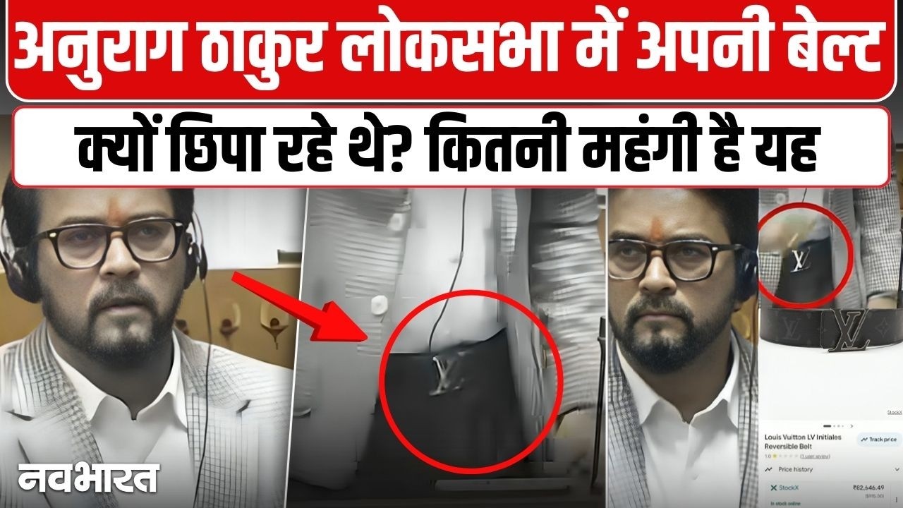 राहुल की टी-शर्ट पर सवाल उठाने वाली BJP अब खुद फंसी! अनुराग ठाकुर की ₹82,000 की बेल्ट ने मचाया हंगामा- VIDEO