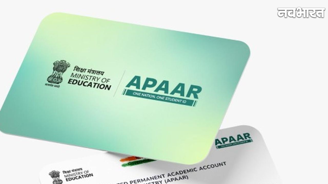 क्या है APAAR ID? जानिए छात्रों के लिए “वन नेशन, वन स्टूडेंट आईडी” के फायदे और बनवाने का तरीका