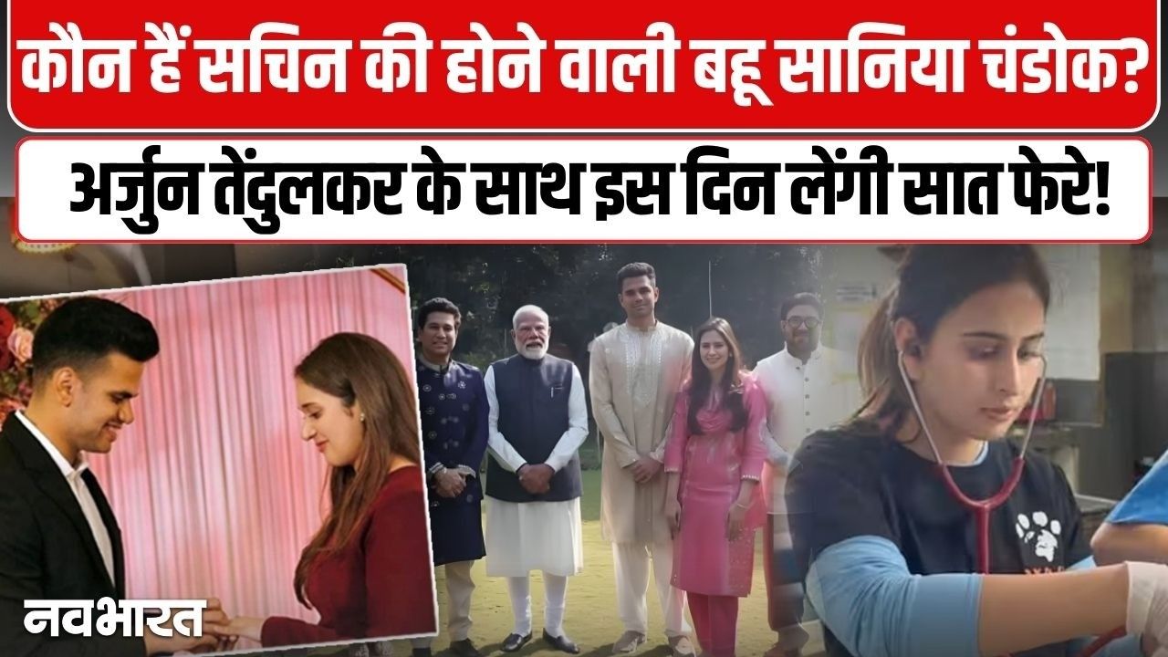 Video: सचिन तेंदुलकर के घर गूंजेगी शहनाई, जानें कौन हैं अर्जुन की दुल्हनिया सानिया चंडोक?