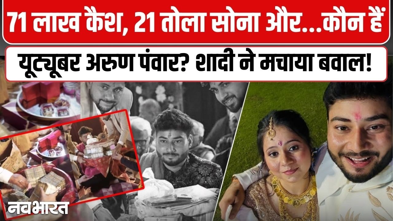 71 लाख कैश और 21 तोला सोना! यूट्यूबर अरुण पंवार की शादी में मिले करोड़ों की दहेज पर छिड़ी बहस- VIDEO