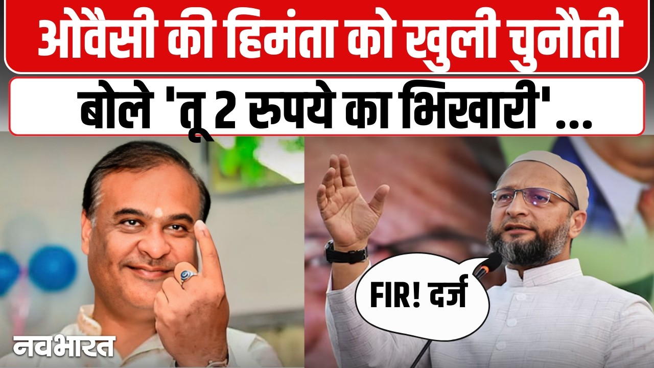 असदुद्दीन ओवैसी की खुली ललकार, हिमंता बिस्वा सरमा के खिलाफ खोला मोर्चा; धार्मिक नफरत फैलाने का लगाया आरोप