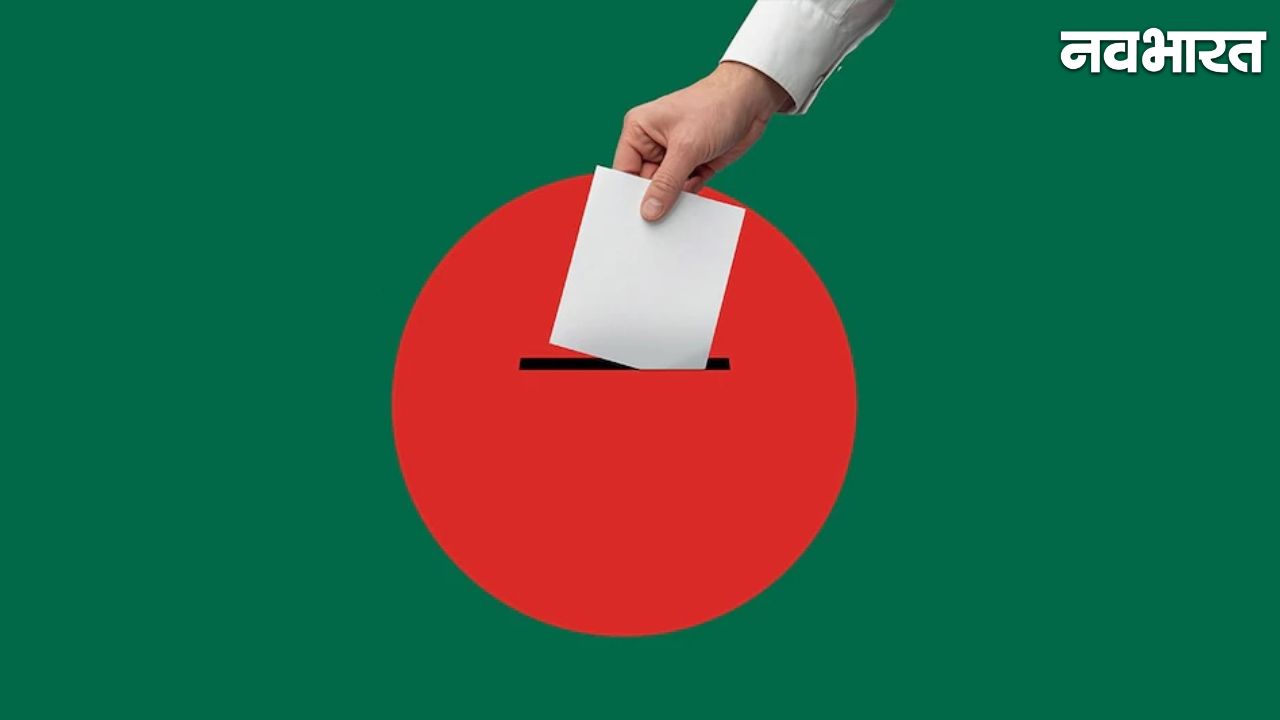 Bangladesh Election: 18 महीने की उथल-पुथल के बाद 12 फरवरी को होगा मतदान, BNP और जमात के बीच कड़ी टक्कर