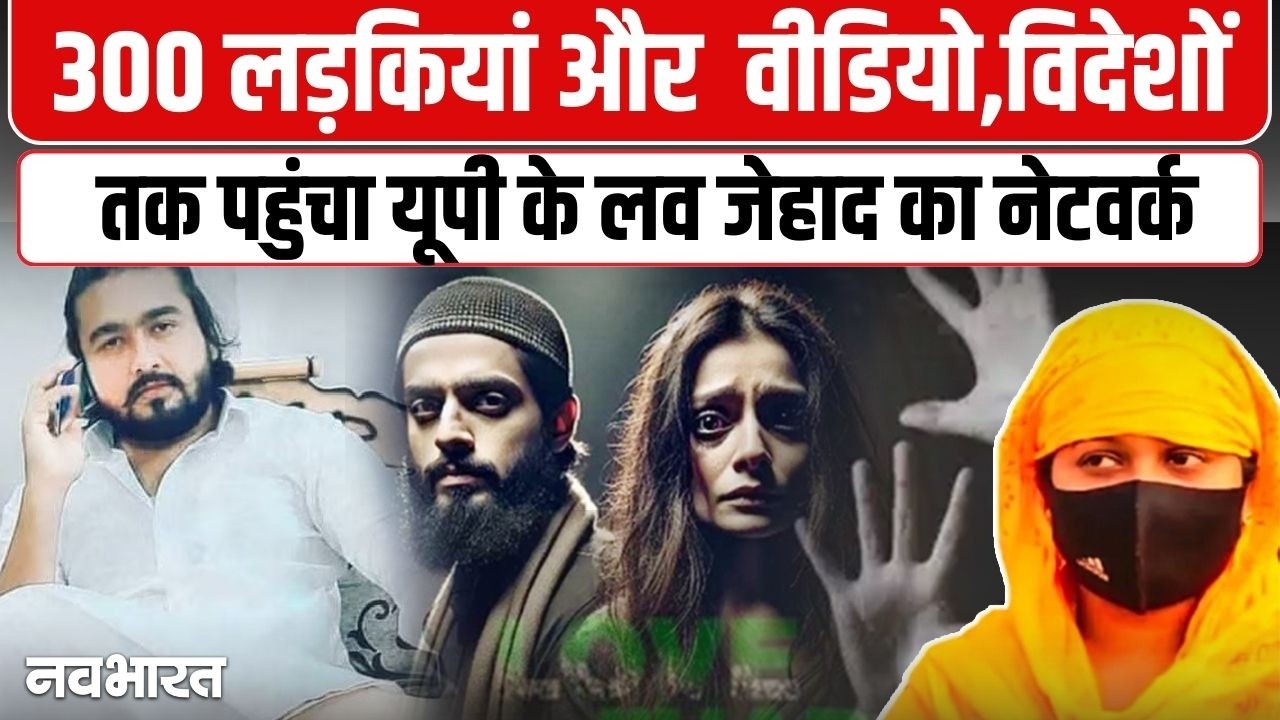 VIDEO: हिंदू बनकर इश्क के जाल में फंसाया, फिर अश्लील वीडियो बनाकर किया ब्लैकमेल; UP में ‘लव जिहाद’ का गंदा खेल