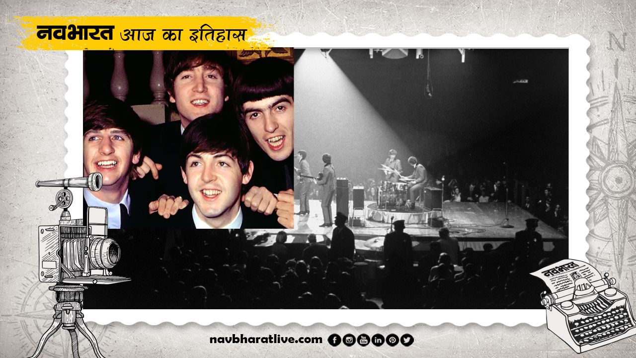 7 February History: जब म्यूजिक बैंड बीटल्स ने पहली बार अमेरिका में रखा कदम