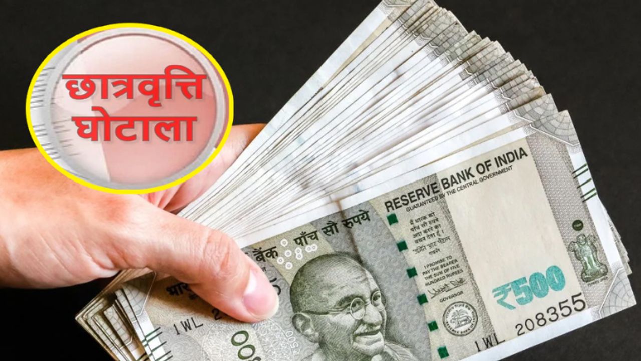 शिक्षा संस्थान पर सवाल, पूर्व छात्रा के नाम पर फर्जी छात्रवृत्ति; भंडारा कॉलेज पर गंभीर आरोप