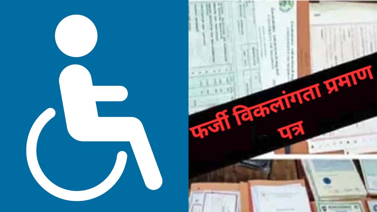 फर्जी दिव्यांग प्रमाणपत्र से नौकरी! भंडारा में बड़ा घोटाला उजागर; राजस्व विभाग में सनसनी