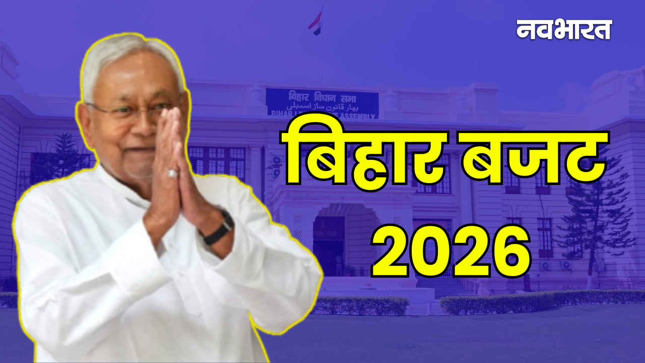 Bihar Budget 2026: बिहार सरकार ने खोला खजाना, 3.47 लाख करोड़ का बजट पेश; महिला और युवाओं के लिए ये खास ऐलान