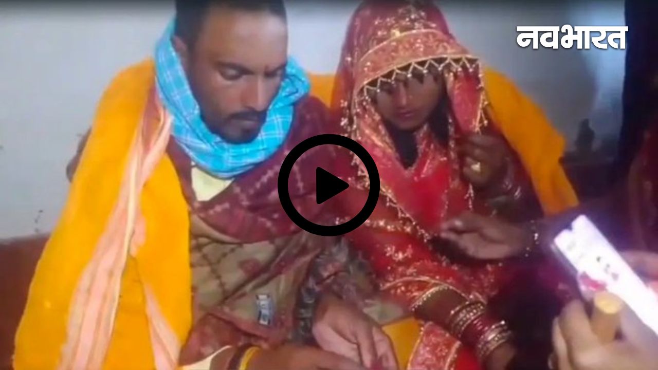 गजब है! बिहार में पकड़ौआ विवाह, गाय दिखाने के बहाने युवक को घर बुलाया और जबरन करा दी शादी