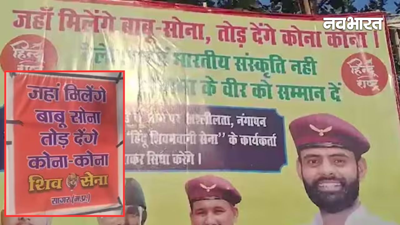 ‘जहां मिलेंगे बाबू-सोना, तोड़ देंगे कोना-कोना’, वैलेंटाइन डे पर हिंदू शिव भवानी सेना की खुली धमकी, लगाए पोस्टर