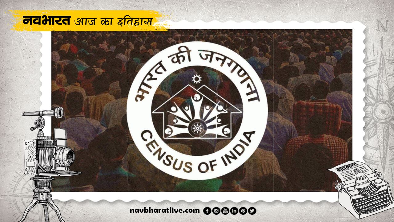 9 February History: क्यों खास है 9 फरवरी? जानिए जनगणना का इतिहास