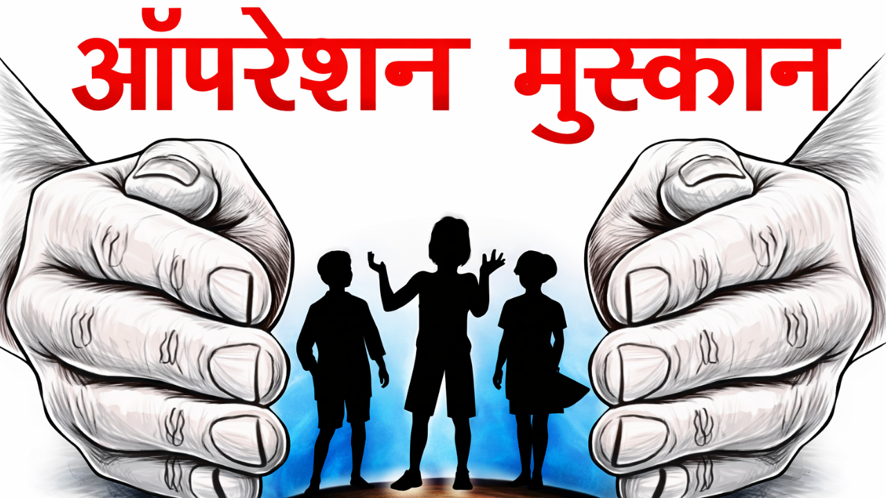 ऑपरेशन मुस्कान: 21 बाल श्रमिक मुक्त, मालिक नामजद, नासिक पुलिस की बड़ी कार्रवाई