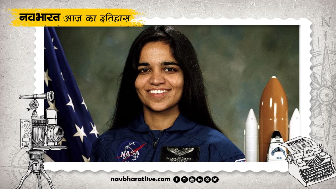 1 February History: अंतरिक्ष शटल कोलंबिया दुर्घटनाग्रस्त, कल्पना चावला का निधन 