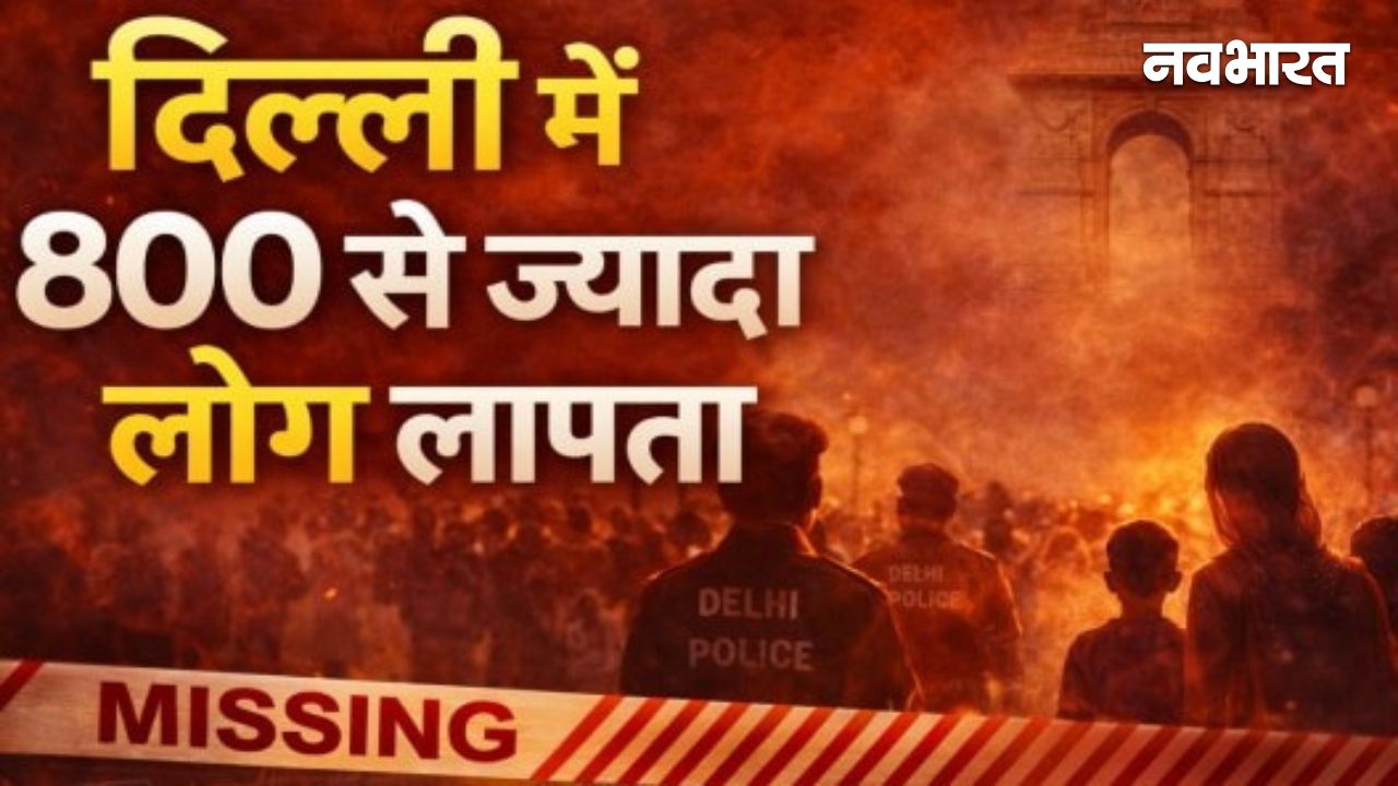 दिल्ली में गायब हो रहे लोग, 2026 के शुरुआती 27 दिनों में 807 लापता, आंकड़ों में छिपा है खौफनाक सच
