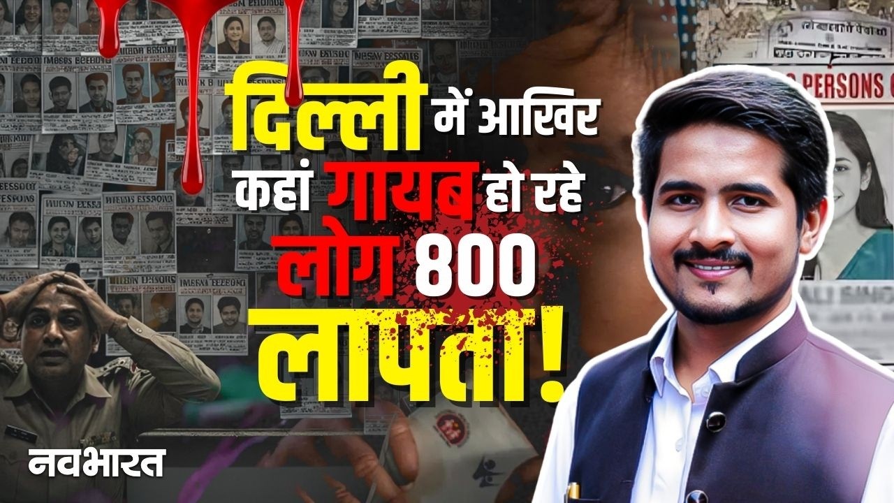 दिल्ली बनी ‘लापता’ राजधानी? महज 15 दिनों में 800 से ज्यादा लोग गायब; पुलिस के आंकड़ों ने उड़ाए होश!