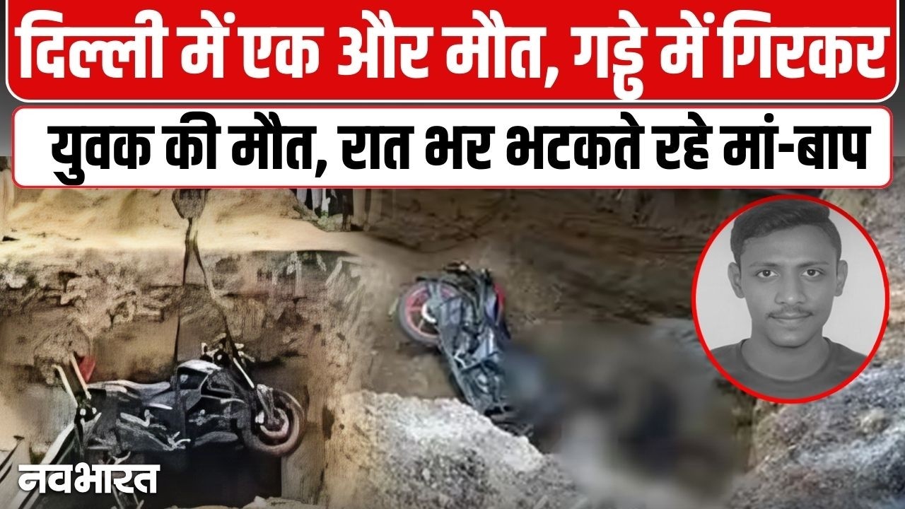 दिल्ली में मौत का गड्ढा, जल बोर्ड की लापरवाही ने ली 25 साल के कमल की जान; पुलिस ने रात भर नहीं सुनी फरियाद