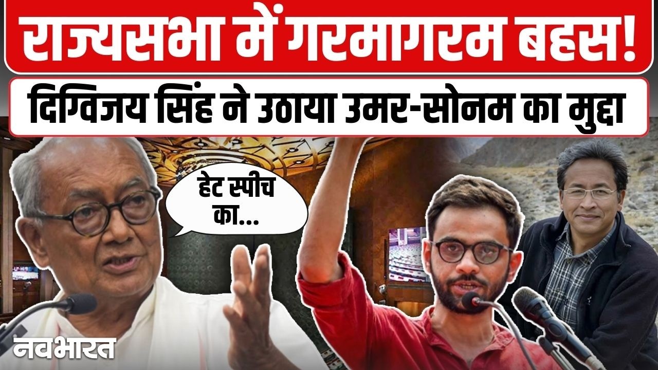 दिग्विजय सिंह का राज्यसभा में रौद्र रूप! सोनम वांगचुक से लेकर चीन और बेरोजगारी तक, सरकार की खोल दी पोल- VIDEO