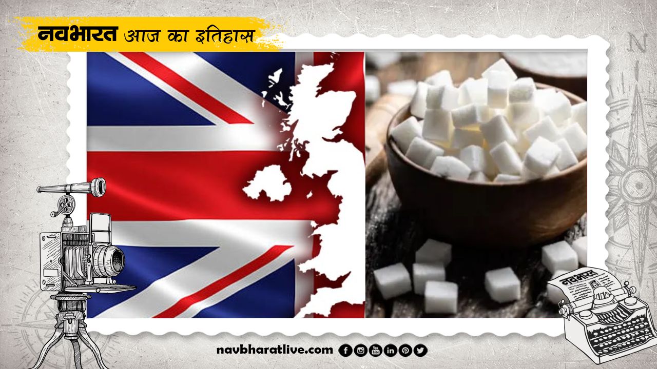 5 February History: ब्रिटेन में चीनी से बने उत्पादों के वितरण पर लगी सीमा समाप्त