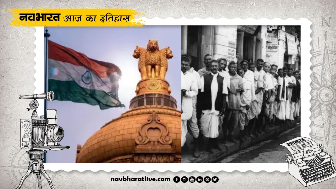 10 फरवरी का इतिहास: भारत में लोकतंत्र की स्थापना का शंखनाद