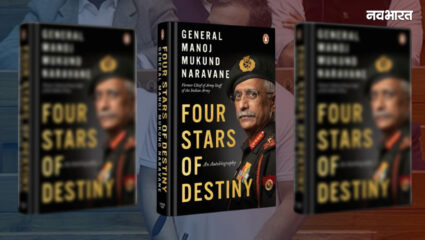 आखिर क्यों नहीं छपी जनरल नरवणे की किताब…किसने लगा रखा है अड़ंगा? पूर्व सेना प्रमुख ने खुद दिया था जवाब