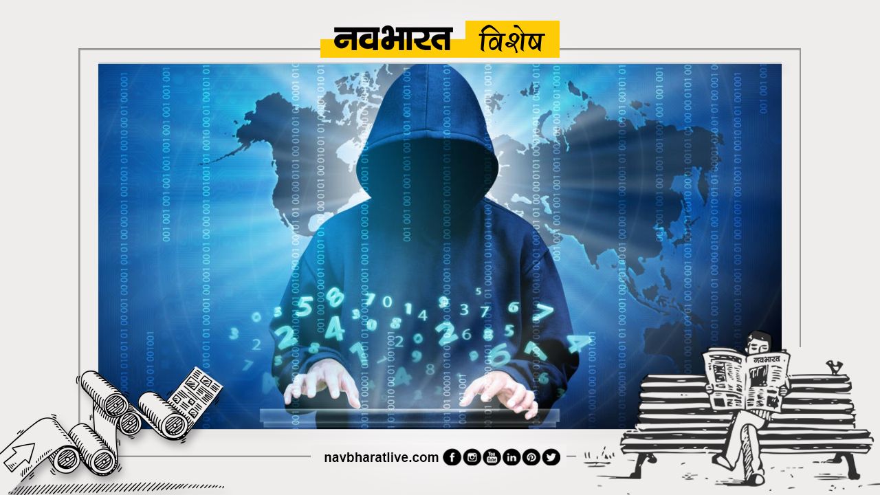 नवभारत विशेष: डिजिटल क्रांति पर साइबर प्रहार गंभीर चुनौती
