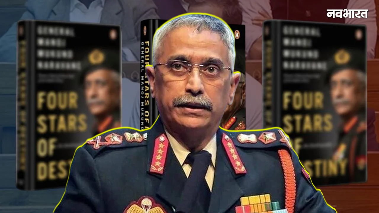 कैसे लीक हुई जनरल नरवणे की किताब? पूर्व सेनाध्यक्ष ने पहली बार तोड़ी चुप्पी, अब थमेगा या और बढ़ेगा बवाल?