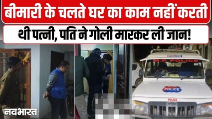 Video: बीमार पत्नी ने नहीं बनाया खाना, नशेड़ी पति ने बच्चों के सामने उतार दीं 3 गोलियां; आरोपी गिरफ्तार