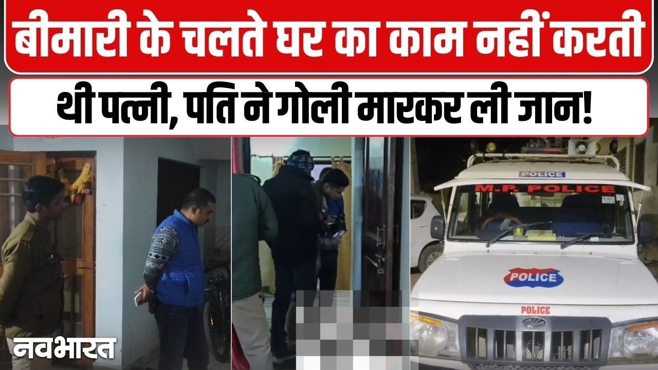 Video: बीमार पत्नी ने नहीं बनाया खाना, नशेड़ी पति ने बच्चों के सामने उतार दीं 3 गोलियां; आरोपी गिरफ्तार