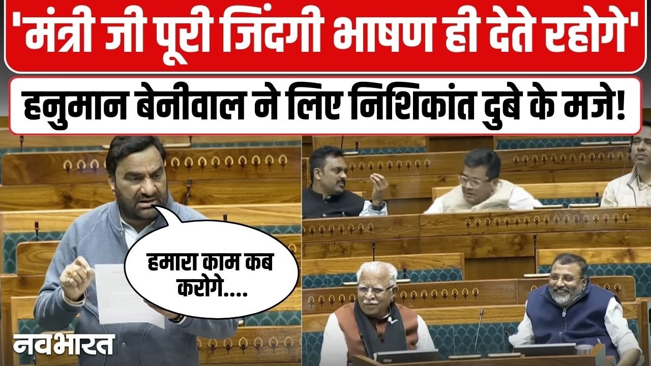 Watch: संसद में हनुमान बेनीवाल ने लिए निशिकांत दुबे के मजे, कह दी ऐसी बात कि वायरल हो गया VIDEO