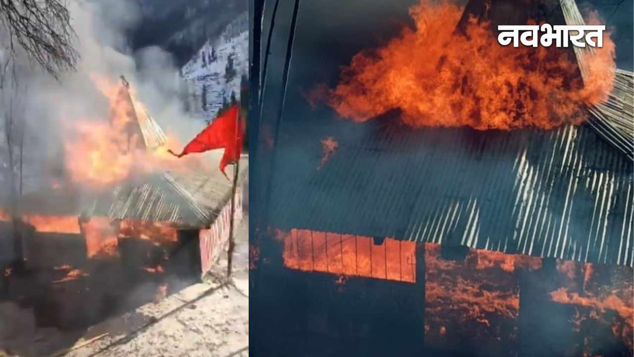 हिमाचल के चंबा में 200 साल पुराना ऐतिहासिक गिरड़ माता मंदिर जलकर राख, प्राचीन विरासत नष्ट