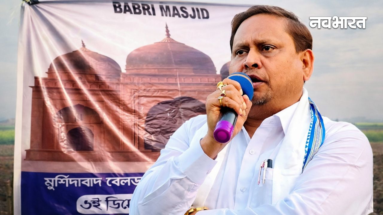मुर्शिदाबाद में ‘बाबरी’ जैसी मस्जिद आज से बननी शुरू, 1200 मौलवी और हजारों  जुटेंगे, होगी कुरान की तिलावत