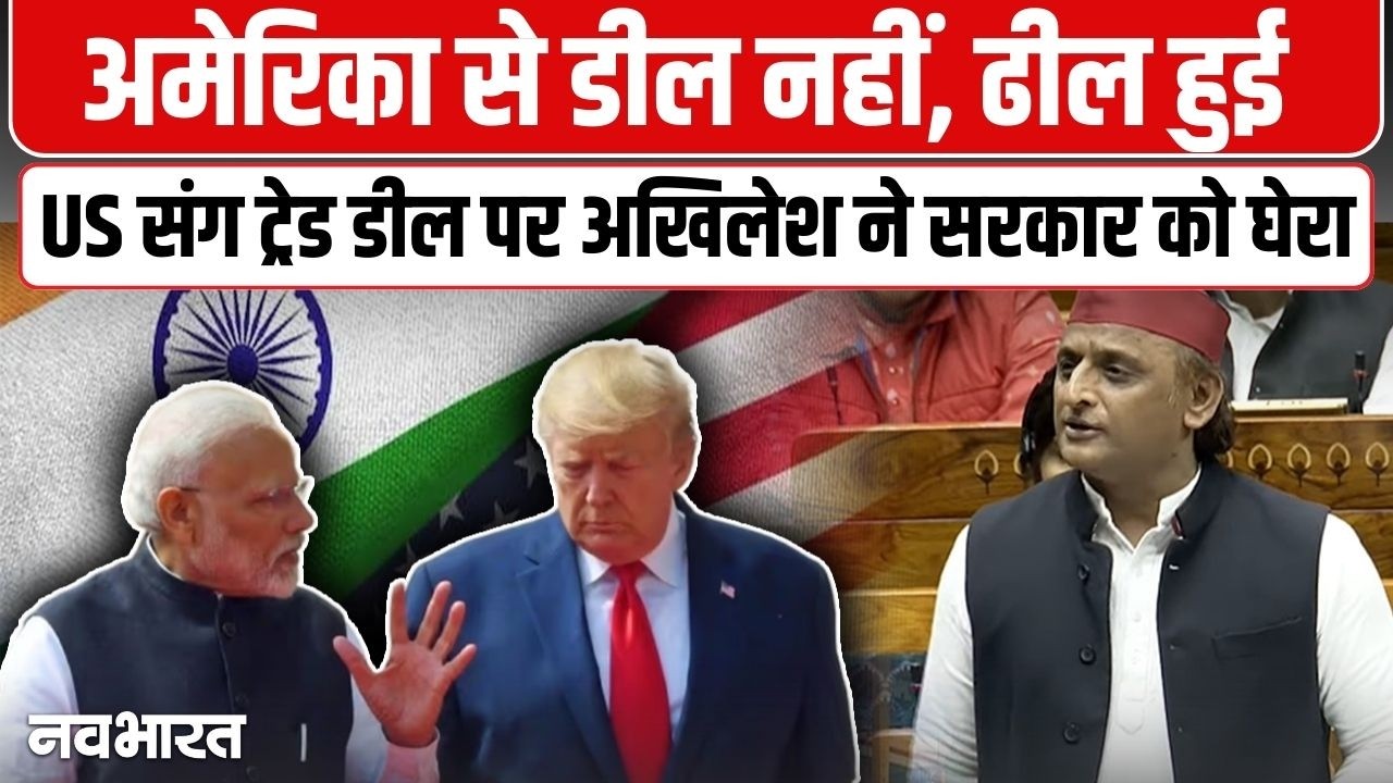 बजट का हलवा यहां बंटा या अमेरिका में…अखिलेश यादव ने ट्रेड डील पर सरकार को संसद में घेरा- VIDEO