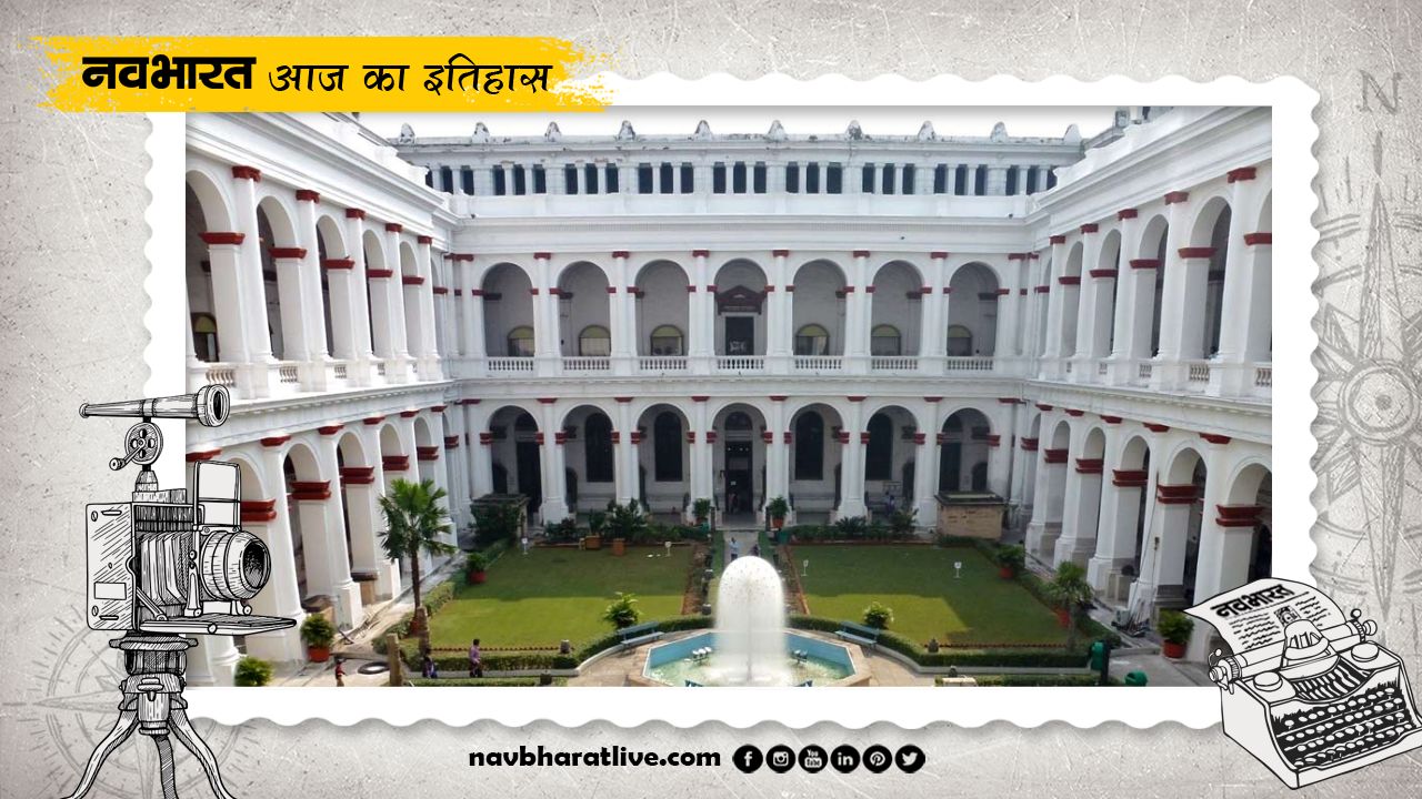 2 February History: कलकत्ता में भारतीय संग्रहालय की स्थापना